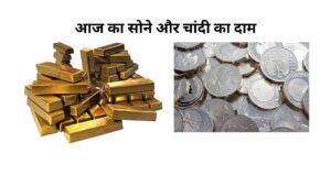 Today Gold and Silver Price :”सोना-चांदी की कीमतों में रिकॉर्ड तेजी के बाद अब गिरावट: आज के दाम जानिए यहाँ”(22 April  )